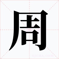 周字的字形和写法