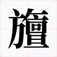 旜字的字形和写法