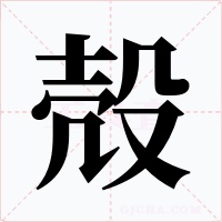 殻字的字形和写法