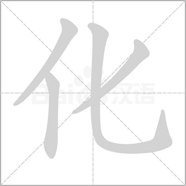 化字笔顺图