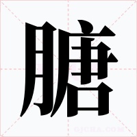 膅字的字形和写法