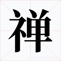 禅字的字形和写法