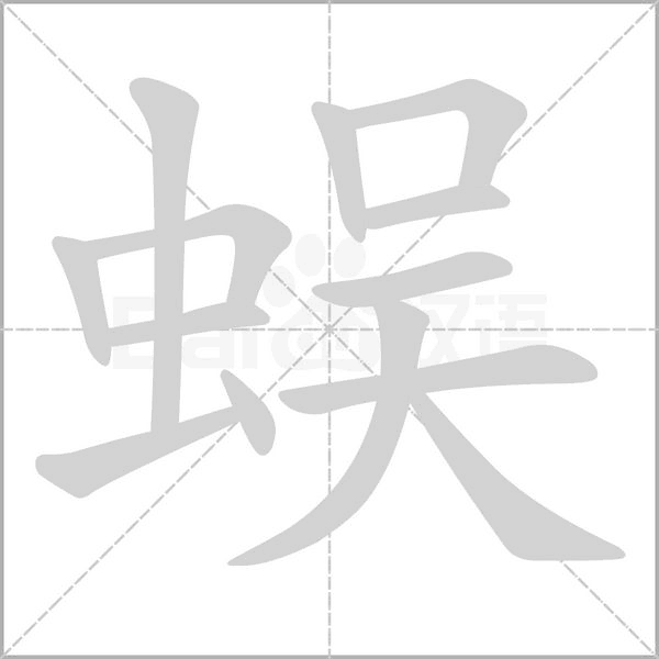 蜈字笔顺图