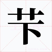 芐字的字形和写法