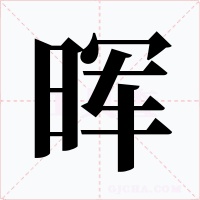 晖字的字形和写法