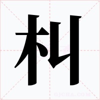 朻字的字形和写法