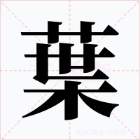 葉字字形