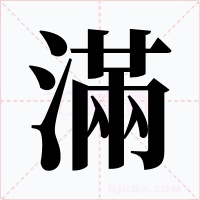 滿字的字形和写法