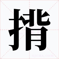 揹字的字形和写法