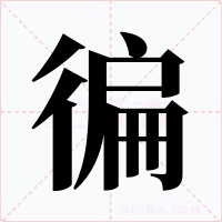 徧字的字形和写法