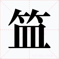 笽字字形