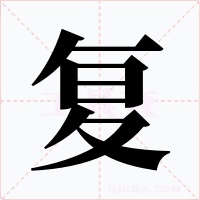 复字字形