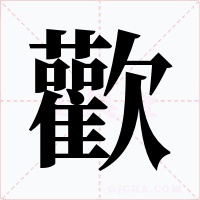 歡字的字形和写法