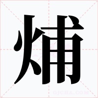 烳字字形