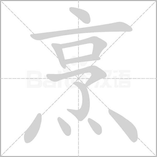 烹字笔顺图
