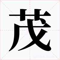 茂字的字形和写法
