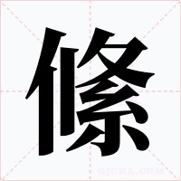絛字字形