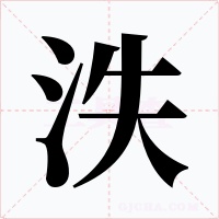 泆字的字形和写法