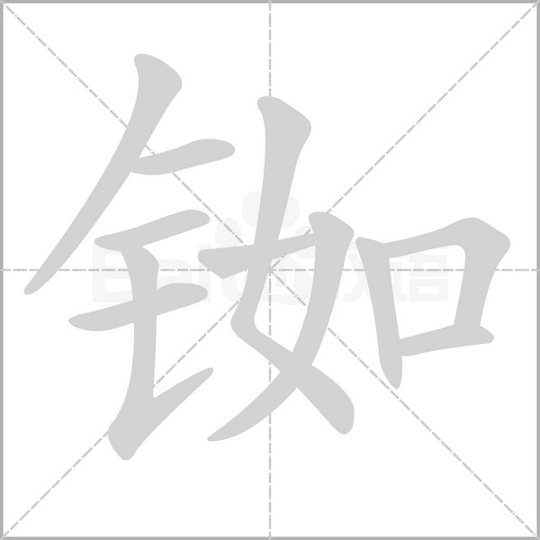 铷字笔顺图