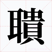 聵字的字形和写法