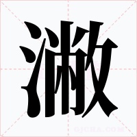 潎字字形