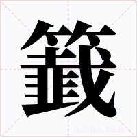 籖字的字形和写法
