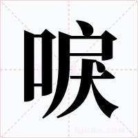 唳字字形