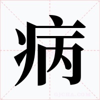 病字字形