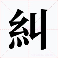 糾字字形