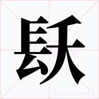 镺字的字形和写法