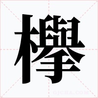 欅字的字形和写法