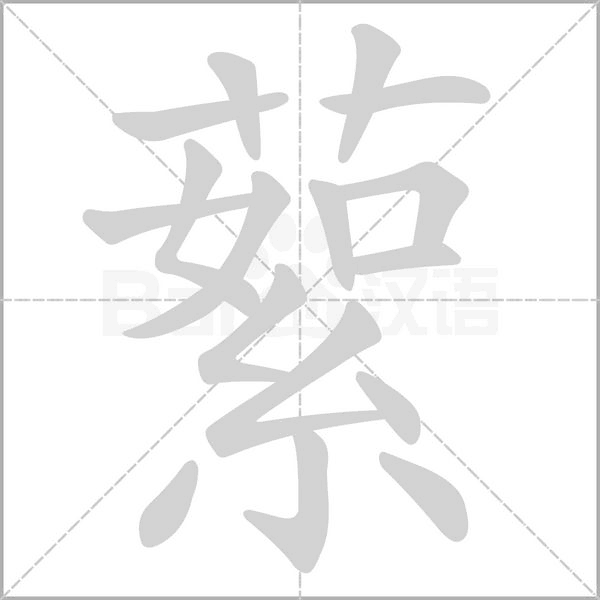 蕠字笔顺图