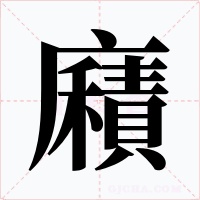 廭字的字形和写法