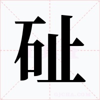 砋字的字形和写法