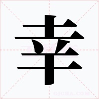 幸字的字形和写法