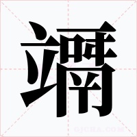 竵字字形