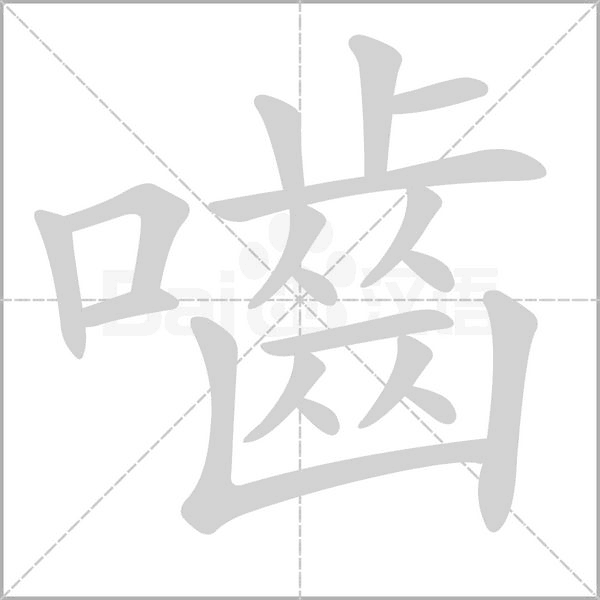 嚙字笔顺图