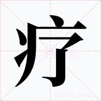 疗字的字形和写法