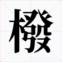 橃字的字形和写法