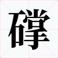 礃字的字形和写法