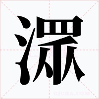 潀字的字形和写法