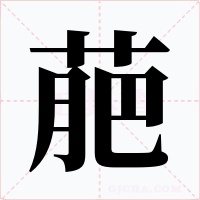萉字字形