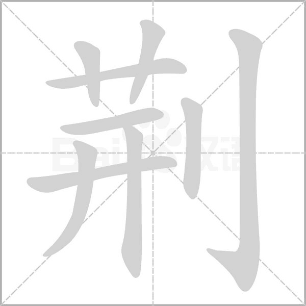 荆字笔顺图