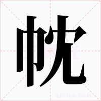 帎字的字形和写法
