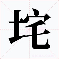 垞字的字形和写法