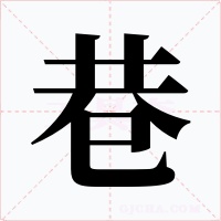 巷字的字形和写法