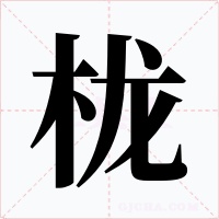 栊字字形