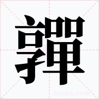嚲字的字形和写法