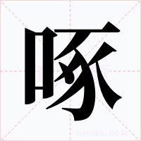 啄字的字形和写法