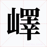 嶧字字形